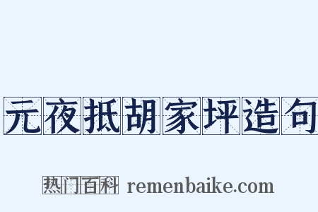 元夜抵胡家坪造句是什么意思的图片